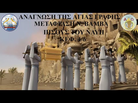 ΙΗΣΟΥΣ ΤΟΥ ΝΑΥΗ 04 ΙΗΣΟΥΣ ΤΟΥ ΝΑΥΗ 04