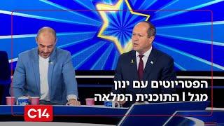 הפטריוטים עם ינון מגל I 29.12.2025 I התוכנית המלאה (חדשות ערוץ 14) - התמונה מוצגת ישירות מתוך אתר האינטרנט יוטיוב. זכויות היוצרים בתמונה שייכות ליוצרה. קישור קרדיט למקור התוכן נמצא בתוך דף הסרטון