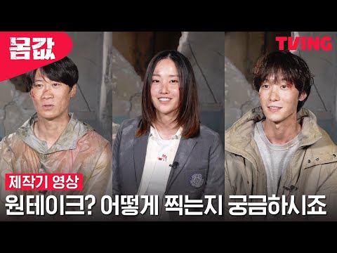 [유투브] [몸값] 센세이션한 작품에 센세이션 연출이 만났다 | 제작기 영상