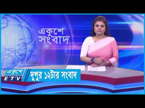 12 PM News || দুপুর ১২টার সংবাদ || 01 January 2024