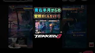 【鉄拳8】青右半月からの壁際ボトルカット #鉄拳8#tekken8#ファラン