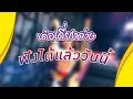 เด๋อเดี่ยงด่าง ฮาย ชุติมา ฟังได้แล้�