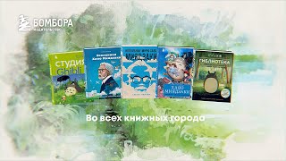 Видео о книге Студия Ghibli: творчество Хаяо Миядзаки и Исао Такахаты