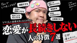 いつも恋愛が長続きしない人の特徴7選