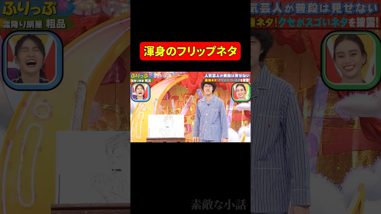 粗品-渾身のフリップネタ #お笑い #霜降り明星