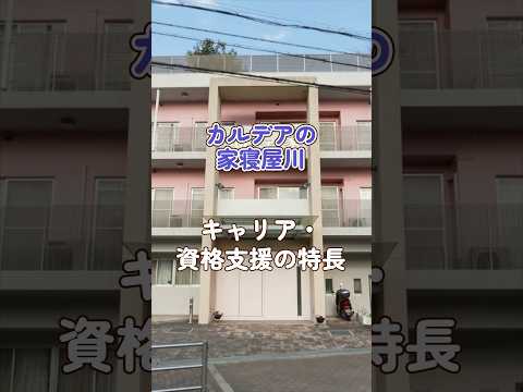 『カルデアの家寝屋川』キャリア・資格支援編