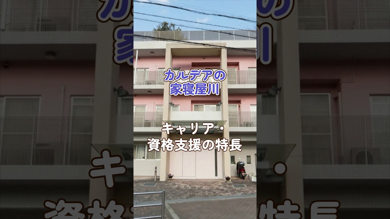 『カルデアの家寝屋川』キャリア・資格支援編