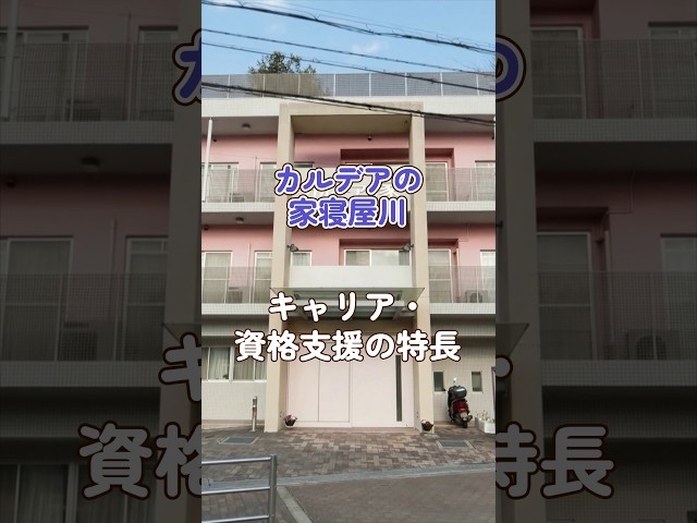 『カルデアの家寝屋川』キャリア・資格支援編