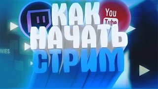 Что надо для стрима на твиче