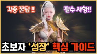 [아스달 연대기] 초보자 '성장' 핵심 가이드!! 기본&amp;필수 꿀팁 15가지!!