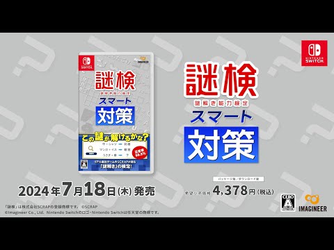 謎検スマート対策