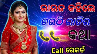 Download lagu ଭାଉଜ କହିଲେ ରାତିର କଥା📞💔Newly Married Odia Bride Emotional Moment | Watch Till End🔥#odiacallrecording mp3