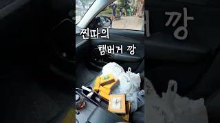 밑에 미스터리박스깡 남자의 맘터 햄버거 깡