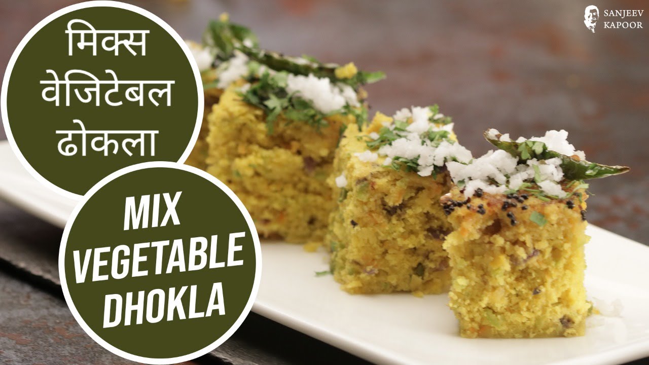 मिक्स वेजिटेबल ढोकला | Mix Vegetable Dhokla | Sanjeev Kapoor Khazana