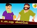 உடையது விளம்பேல் Udayathu Vilambel Aathichudi Kathaigal Tamil Stories 