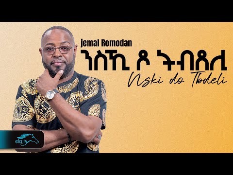 ela tv - Jemal Romodan - Nski Do Tbdeli - ንስኺ ዶ ትብደሊ- New Eritrean Music 2025 - ( Official Video )