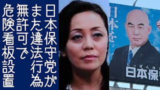 【百田尚樹｜有本香】日本保守党が無許可で巨大看板を新宿区のビル屋上に設置する【KaikenTV】