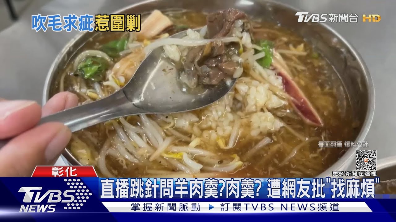 直播跳針問羊肉羹肉羹?遭網友批「找麻煩」