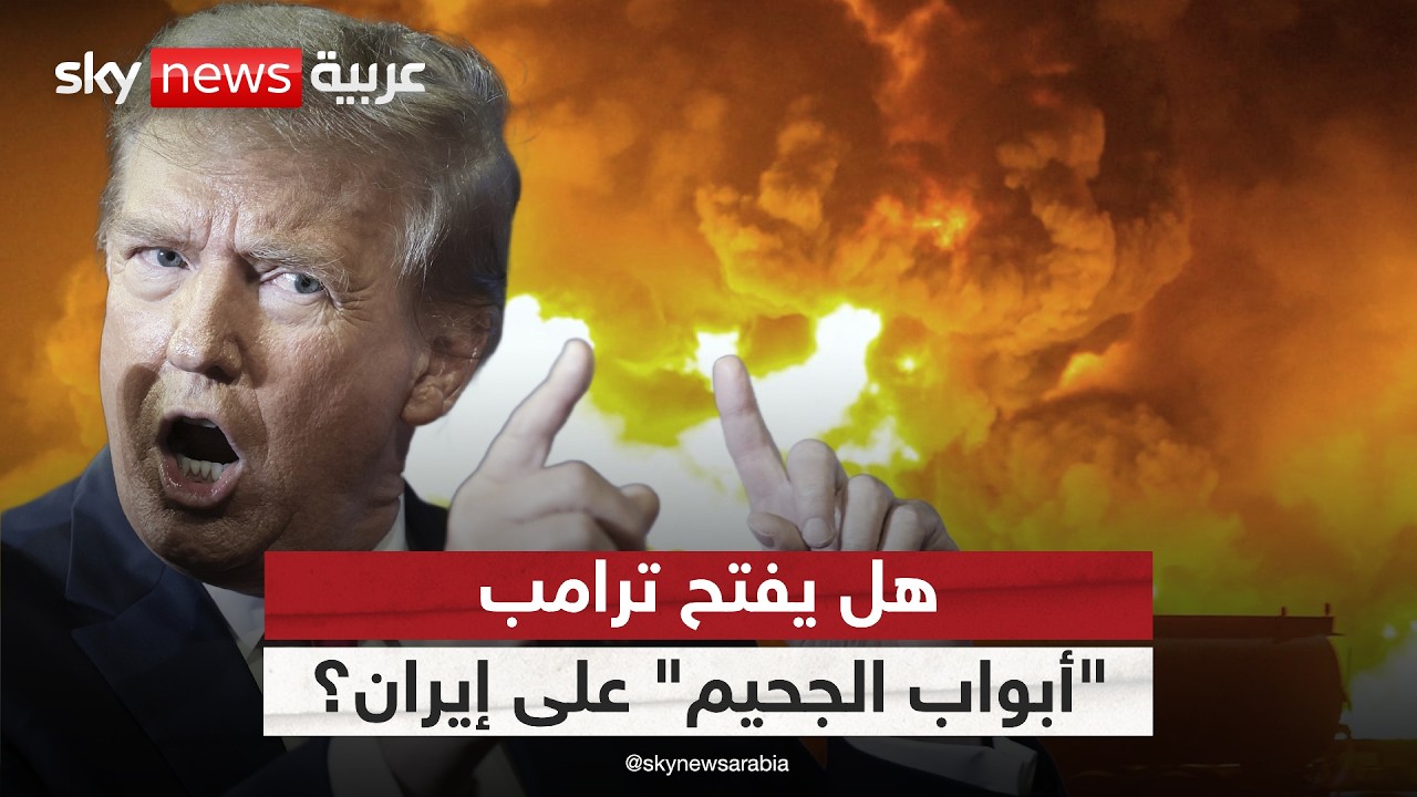 فيديو | هل ينفذ ترامب تهديده ويفتح "أبواب الجحيم" على إيران؟