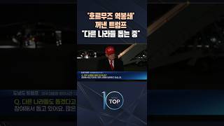 '호르무즈 역봉쇄' 꺼낸 트럼프 다른 나라들 돕는 중 / #채널A #뉴스TOP10 #shorts