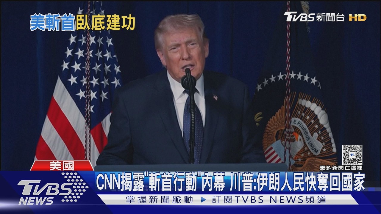 影音/CNN揭露「斬首行動」內幕 川普:伊朗人民快奪回國家