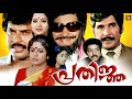Prathijnja Malayalam Full Movie Prem Nazir Mammootty Srividya Old Malayalam Full Movie