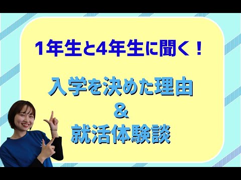 「1年生と4年生に聞く！入学を決めた理由&就活体験談」