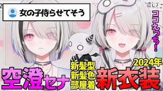空澄セナ 部屋着+新髪型の新衣装配信見所まとめ!【 ぶいすぽ あしゅみ 切り抜き 】