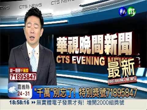 "千萬"別忘了! 特別獎號71895847