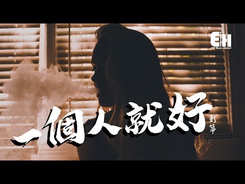 彭箏 - 一個人就好『究竟是誰為誰庸人自擾，被你當成玩笑。』【動態歌詞Lyrics】
