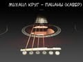 Михаил Круг - Пацаны (кавер) 