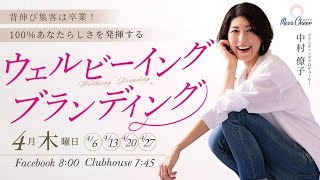 【4月6日】中村僚子さん「背伸び集客は卒業！ 100%あなたらしさを発揮するウェルビーイング・ブランディング〜」