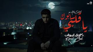 كلمات اغنية يا قلبي سابوك سيف نبيل