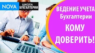 Ведение учета бухгалтерии. Кому доверить ведение учета бухгалтерии!