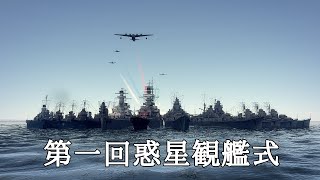【WT】第一回惑星観艦式