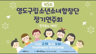 제5회 영도구립 소년소녀 합창단 정기연주회 - 한국동요 100년