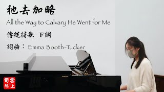 祂去加略