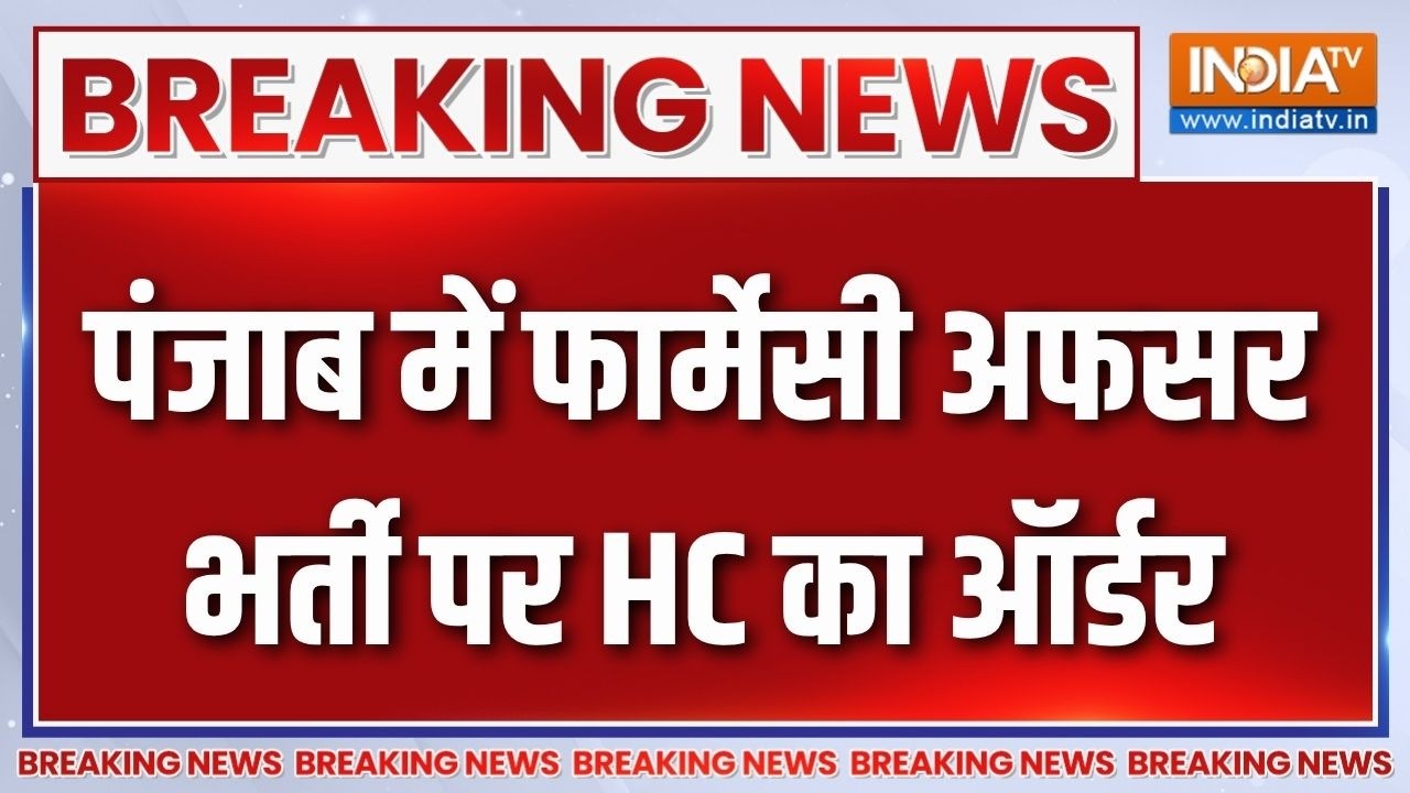 Breaking News : पंजाब में फार्मेसी अफसर भर्ती पर लगी रोक | Punjab Paper Le