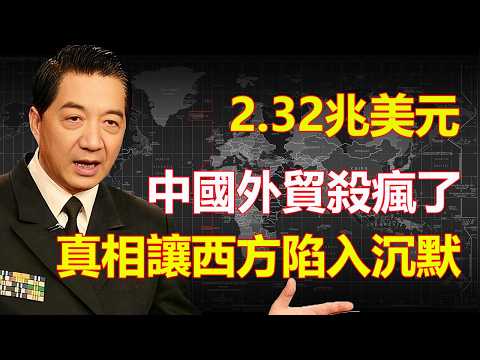 2.32兆美元｜中國外貿殺瘋了｜搬去東南亞的工廠｜全部跑回中國｜真相讓西方陷入沉默｜張召忠