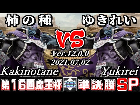 【SSBU】Ganondorf Only TournamentSP16 Semifinals Kakinotane(Ganondorf) VS Yukirei(Ganondorf)