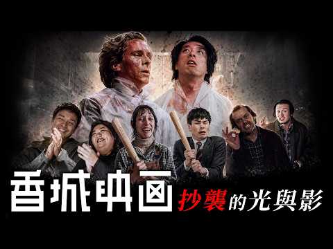 香城映画抄襲的光與影