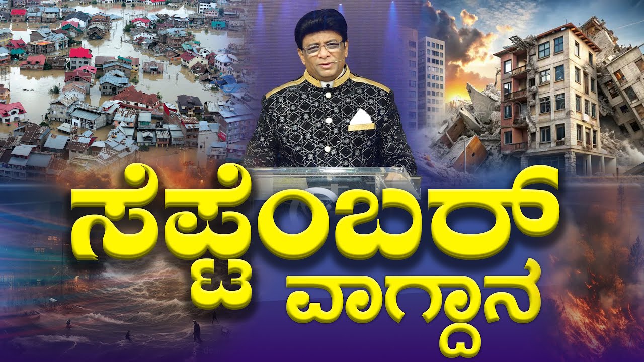 Live: ಸೆಪ್ಟೆಂಬರ್ ವಾಗ್ದಾನ | September Promise Message | Grace Ministry 2025 #graceministry