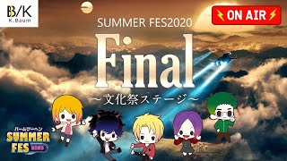 【LIVE】バームクーヘンSUMMER FES 2020～文化祭＆大団円～【生放送】