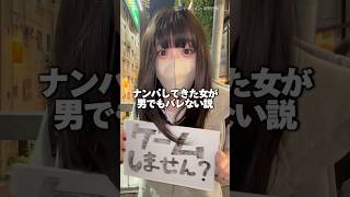 ナンパしてきた女子の中身が男でもバレない説www