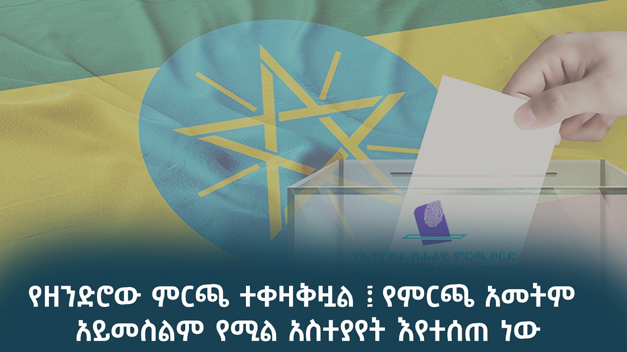 የዘንድሮው ምርጫ ተቀዛቅዟል ፤ የምርጫ አመትም አይመስልም የሚል አስተያየት እየተሰ?