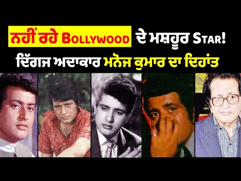 ਨਹੀਂ ਰਹੇ Bollywood ਦੇ ਮਸ਼ਹੂਰ Star ਮਨੋਜ ਕੁਮਾਰ