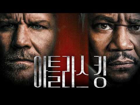 [아틀라스 킹] 메인 예고편ㅣ전직 격투기 챔피언 vs 거대 마피아 조직의 위험한 맞대결! 하드보일드 범죄 액션