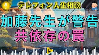 【テレフォン人生相談】破産した親を助けたい…加藤諦三が警告する共依存の危険、家族を守るための決断