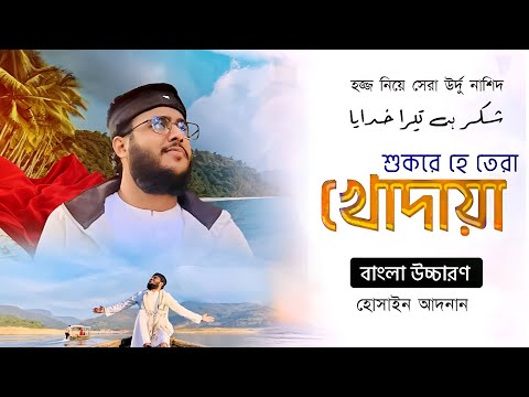 Shukar Hai Tera Khudaya (Lyrics ) | শুকরে হে তেরা খুদায়া গজল | হজ্জ গজল | হোসাইন আদনান | ST Tasin |