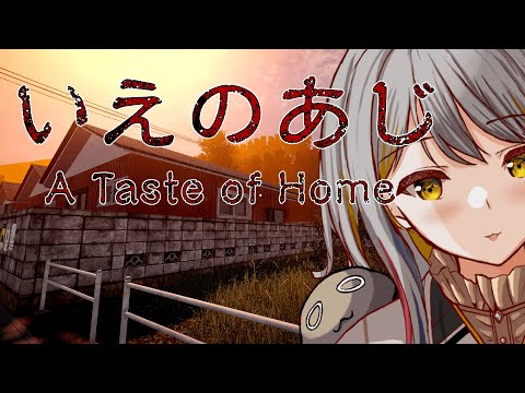 【いえのあじ】好き嫌いありません！対よろです！！👻【VTuber/御羽家令】